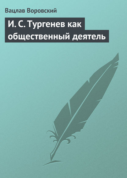 Книга Вацлав Воровский, Вацлав Вацлавович Воровский И. С. Тургенев как общественный деятель