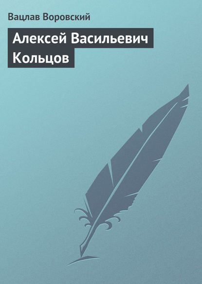 Книга Вацлав Воровский, Вацлав Вацлавович Воровский Алексей Васильевич Кольцов