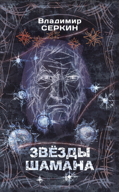 Книга Владимир Павлович Серкин, Владимир Серкин Звезды Шамана. Философия Шамана