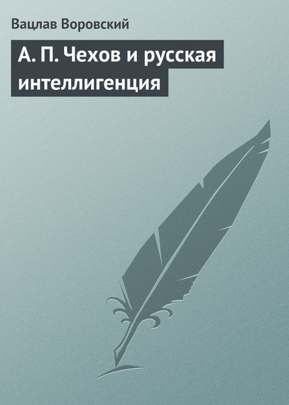 Книга Вацлав Воровский, Вацлав Вацлавович Воровский A. П. Чехов и русская интеллигенция