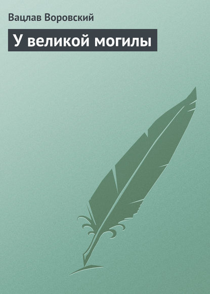 Книга Вацлав Воровский, Вацлав Вацлавович Воровский У великой могилы