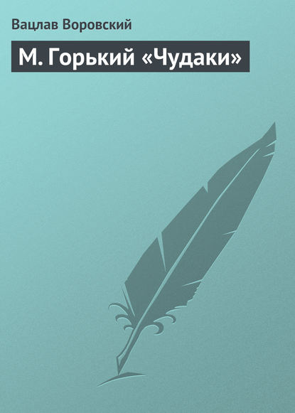Книга Вацлав Воровский, Вацлав Вацлавович Воровский М. Горький «Чудаки»