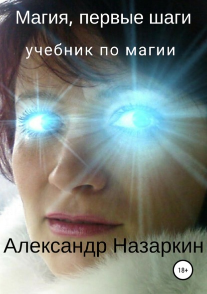 Книга Александр Сергеевич Назаркин Магия, первые шаги