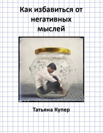 Книга Татьяна Купер Как избавиться от негативных мыслей
