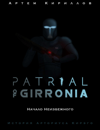 Книга Артем Игоревич Кириллов Patrial of Girronia: Начало неизбежного