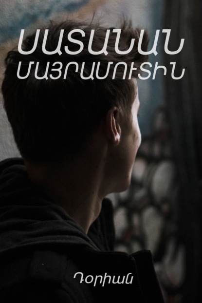 Книга Դօրիան ․ Սատանան մայրամուտին