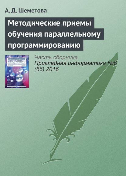 Книга А. Д. Шеметова Методические приемы обучения параллельному программированию