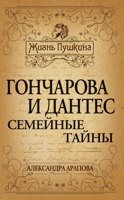 Книга Александра Петровна Арапова, Александра Арапова, Татьяна Ивановна Маршкова Гончарова и Дантес. Семейные тайны