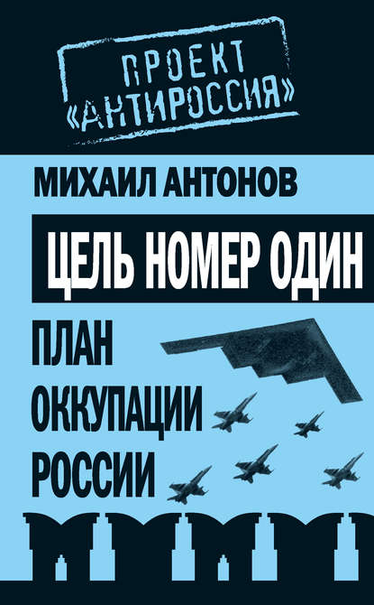 Книга Михаил Антонов, Михаил Федорович Антонов Цель номер один. План оккупации России
