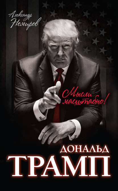 Книга Александр Немиров, Александр Дмитриевич Немиров Дональд Трамп. Мысли масштабно