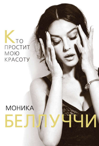 Книга Елизавета Бута, Елизавета Михайловна Бута Моника Беллуччи. Кто простит мою красоту