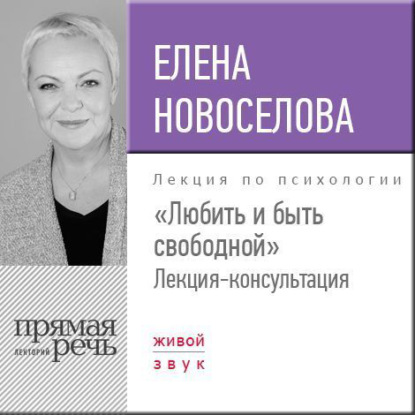 Книга Елена Новоселова Лекция «Любить и быть свободной»