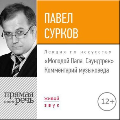 Книга Павел Сурков Лекция «„Молодой Папа. Саундтрек“. Комментарий музыковеда»