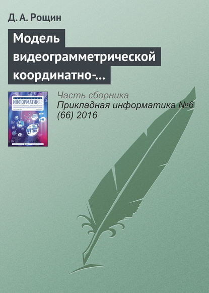 Книга Д. А. Рощин Модель видеограмметрической координатно-измерительной системы