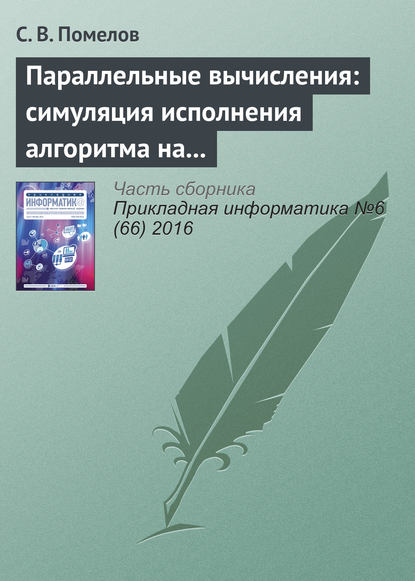Книга С. В. Помелов Параллельные вычисления: симуляция исполнения алгоритма на заданной архитектуре