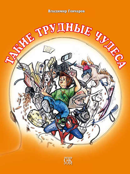 Книга Владимир Гончаров, Владимир Константинович Гончаров Такие трудные чудеса