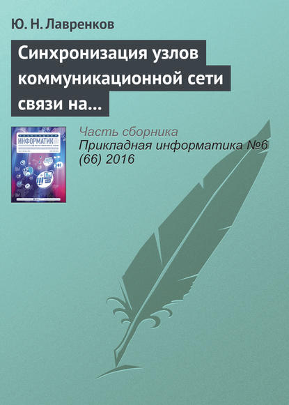Книга Юрий Николаевич Лавренков, Ю. Н. Лавренков Синхронизация узлов коммуникационной сети связи на основе нейронной метасети