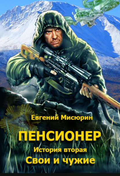 Книга Евгений Мисюрин, Евгений Борисович Мисюрин Пенсионер. История вторая. Свои и чужие