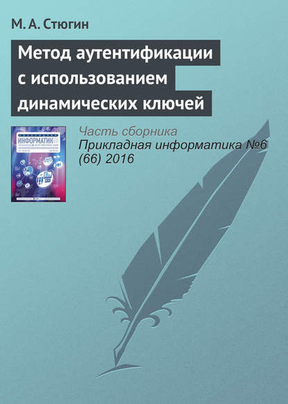Книга М. А. Стюгин Метод аутентификации с использованием динамических ключей