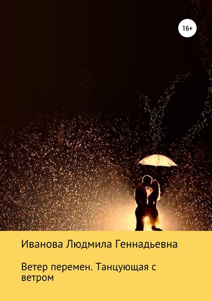 Книга Людмила Геннадьевна Иванова Ветер перемен. Танцующая с ветром