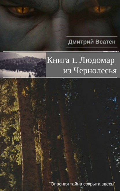 Книга Дмитрий Всатен Книга 1. Людомар из Чернолесья