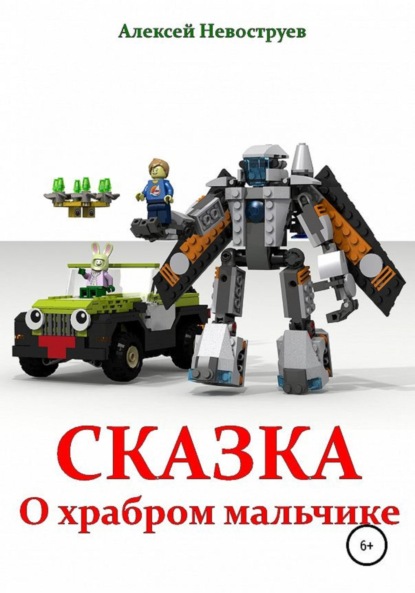 Книга Алексей Невоструев Сказка о храбром мальчике