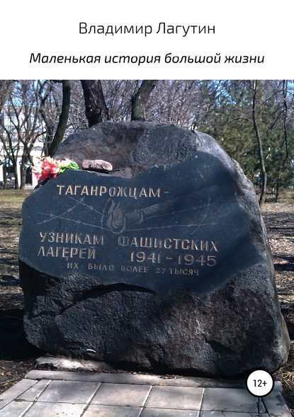Книга Владимир Владимирович Лагутин Маленькая история большой жизни