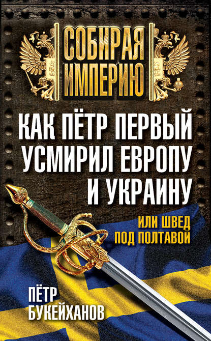 Книга Петр Букейханов, Петр Евгеньевич Букейханов Как Пётр Первый усмирил Европу и Украину, или Швед под Полтавой