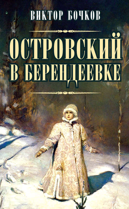 Книга Виктор Бочков, Виктор Николаевич Бочков Островский в Берендеевке