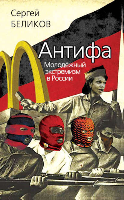 Книга Сергей Беликов, Сергей Владимирович Беликов Антифа. Молодежный экстремизм в России