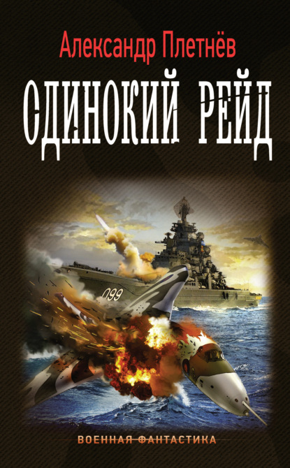 Книга Александр Плетнев, Александр Владимирович Плетнев Одинокий рейд
