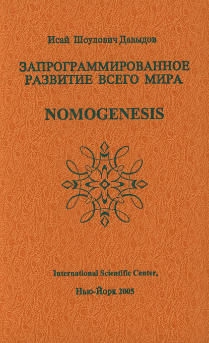 Книга Исай Шоулович Давыдов, Исай Давыдов Запрограммированное развитие всего мира