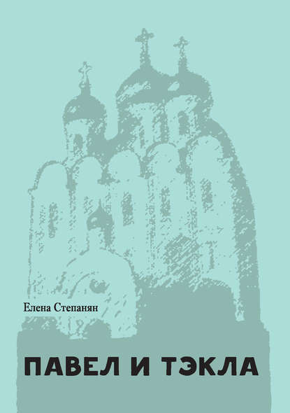 Книга Елена Грантовна Степанян, Елена Степанян, Теревинф Павел и Тэкла