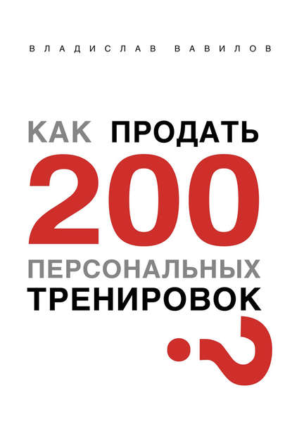 Книга Владислав Вавилов, Владислав Валерьевич Вавилов Как продать 200 персональных тренировок