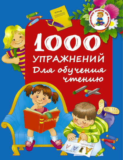 Книга Вера Юрьевна Глотова, Ольга Рафаиловна Серебрякова, Людмила Владимировна Двинина, Валентина Геннадиевна Дмитриева, С. О. Земчонок 1000 упражнений. Для обучения чтению