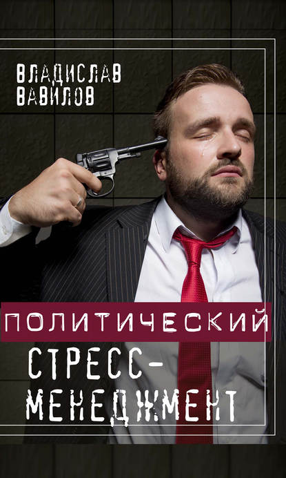 Книга Владислав Вавилов, Владислав Валерьевич Вавилов Политический стресс-менеджмент