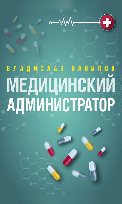 Книга Владислав Вавилов, Владислав Валерьевич Вавилов Администратор медицинского учреждения