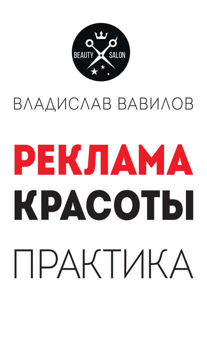 Книга Владислав Вавилов, Владислав Валерьевич Вавилов Пособие для директоров и собственников салонов красоты. Практические советы по рекламе салона красоты