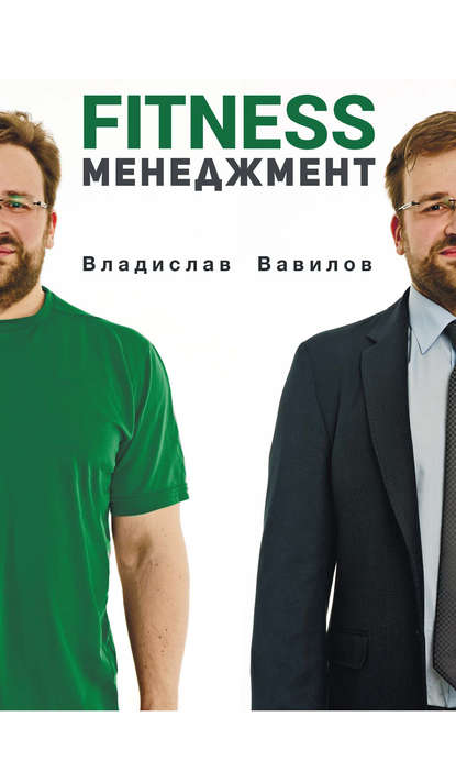 Книга Владислав Вавилов, Владислав Валерьевич Вавилов Основы менеджмента в фитнес-индустрии