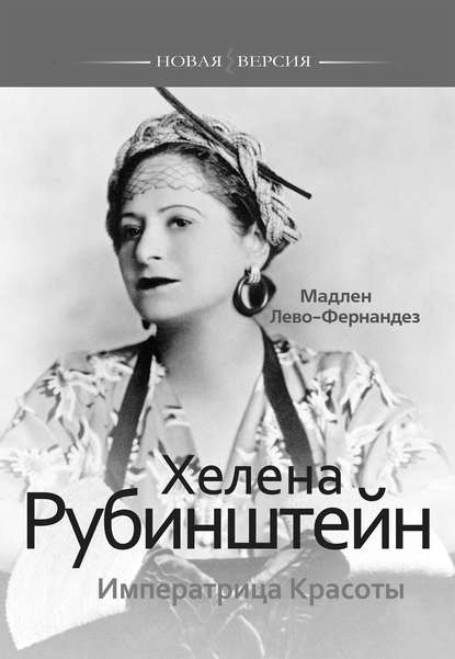 Книга Мадлен Лево-Фернандез, Мария С. Кленская Хелена Рубинштейн. Императрица Красоты