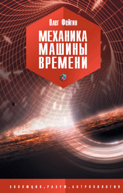 Книга Олег Орестович Фейгин, Олег Фейгин Механика машины времени
