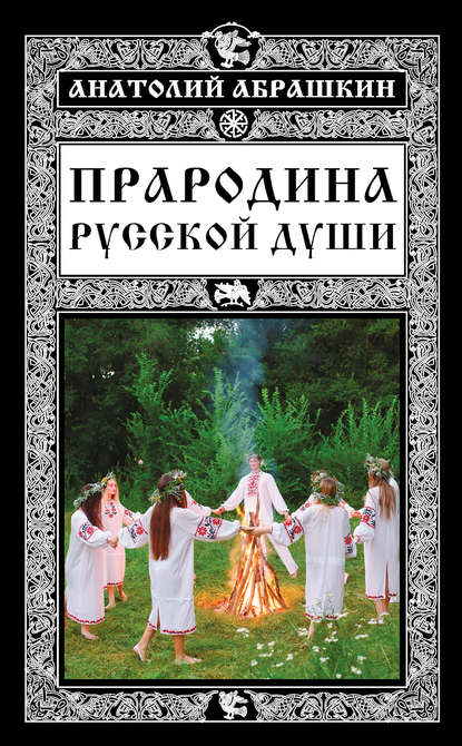 Книга Анатолий Александрович Абрашкин, Анатолий Абрашкин Прародина русской души