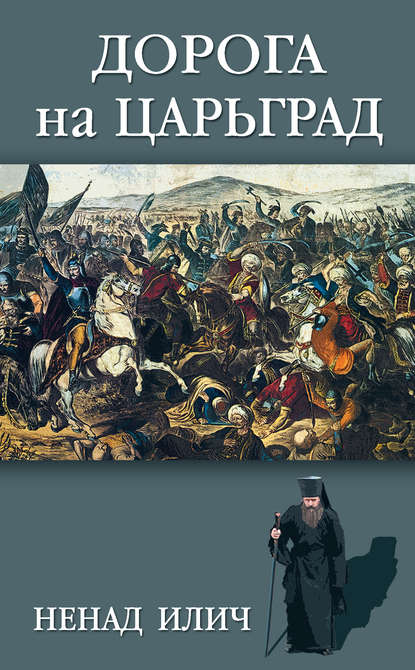 Книга Ненад Илич Дорога на Царьград