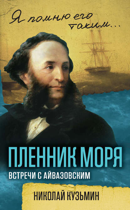 Книга Николай Кузьмин, Николай Николаевич Кузьмин Пленник моря. Встречи с Айвазовским