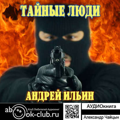 Книга Андрей Александрович Ильин, Александр Чайцын Обет молчания. Тайные Люди
