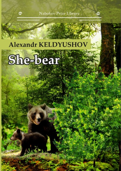 Книга Тибор Крамер, Alexandr Keldyushov She-bear