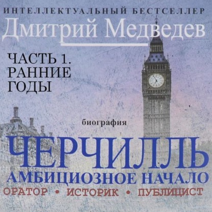 Книга Дмитрий Львович Медведев, Дмитрий Медведев, Владимир Левашёв Черчилль. Биография. Часть 1 – Ранние годы