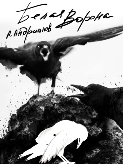 Книга Александр Борисович Андрианов «Белая ворона»