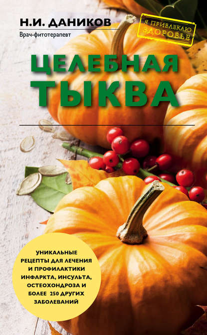 Книга Николай Даников, Николай Илларионович Даников Целебная тыква