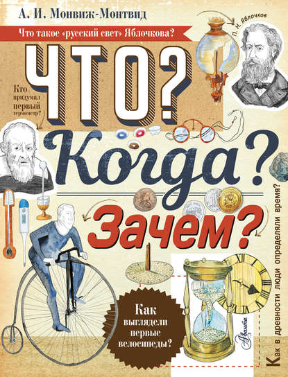 Книга Александр Игоревич Монвиж-Монтвид, Елена Васильевна Булай, Александр Монвиж-Монтвид Что? Когда? Зачем?